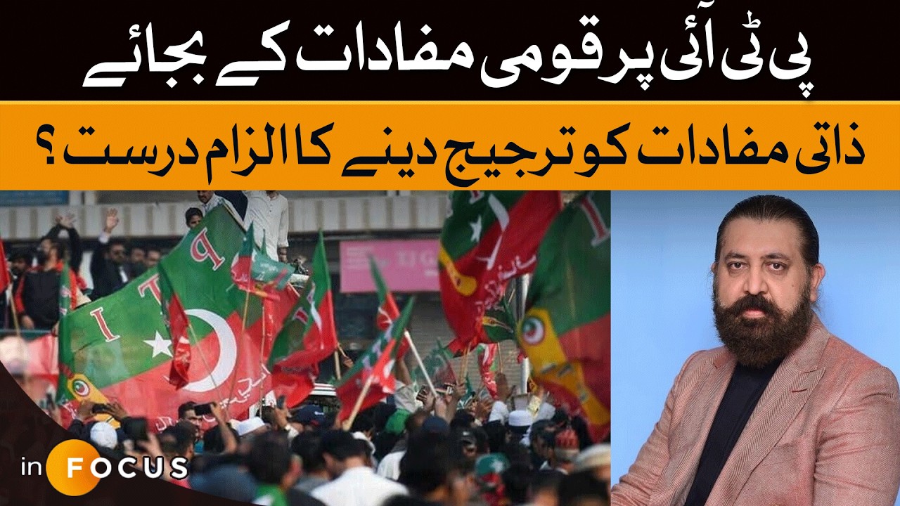 PTI: National Interest or Personal Agenda? Unpacking the Accusations! | Dawn News