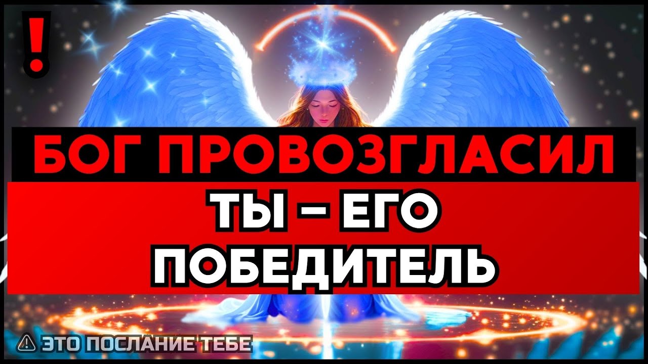 ИЗБРАННЫЙ, БОГ ПРОВОЗГЛАСИЛ ТЕБЯ ПОБЕДИТЕЛЕМ – ВСЁ ХОРОШО👍