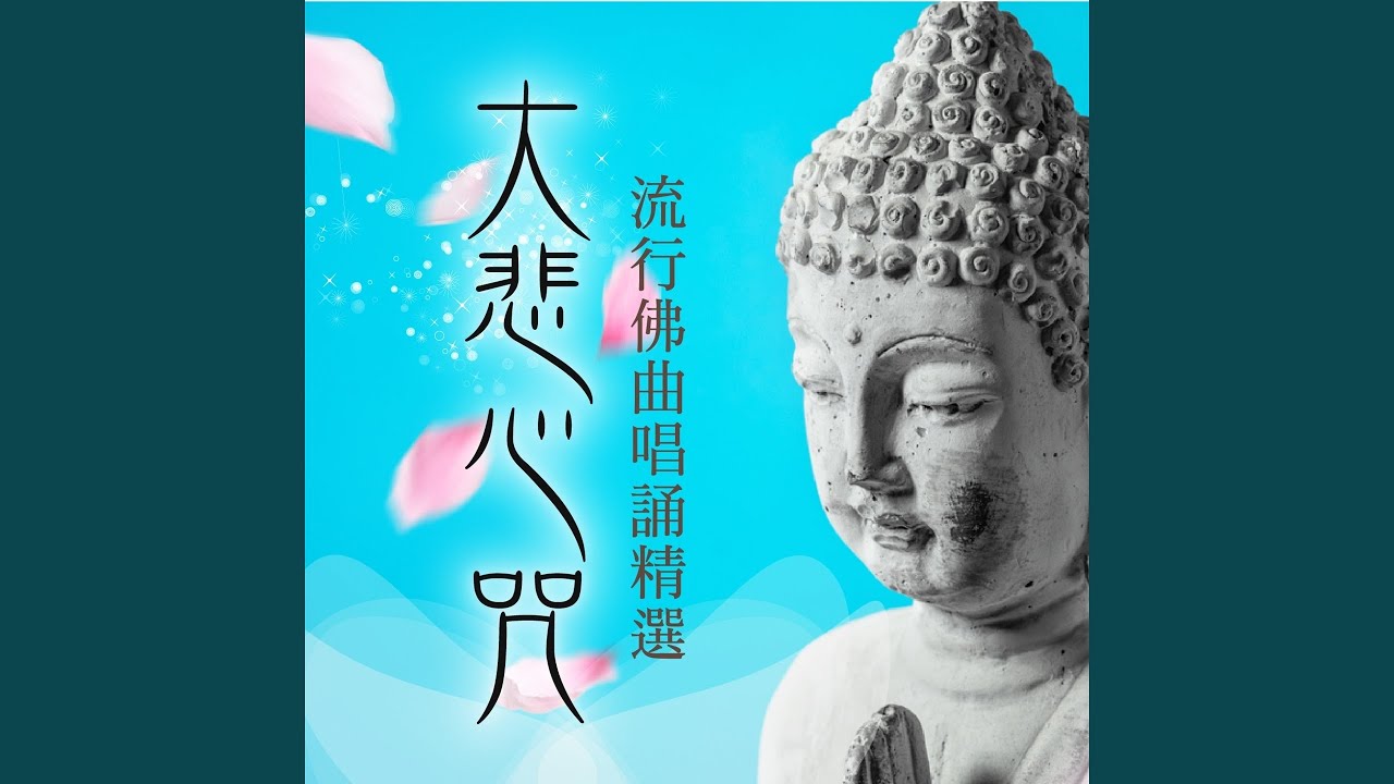 大悲心咒 (女聲版)