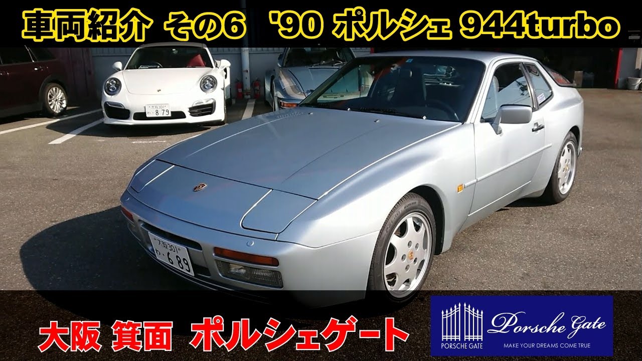 ポルシェ 944ターボ  エンジン音入り  ポルシェゲート  車両紹介　'90 PORSCHE 944turbo