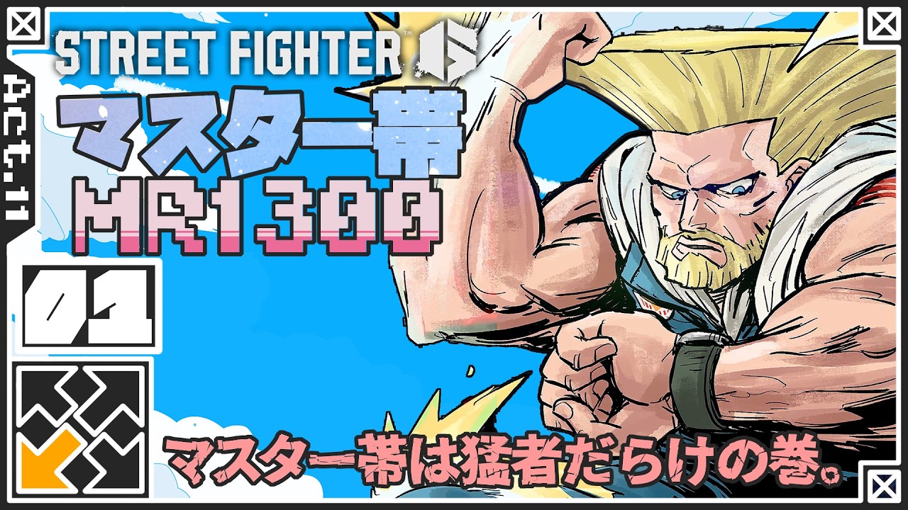#27 マスター行けたけど下手っぴのままの巻。