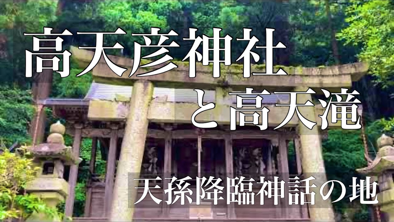天孫降臨神話の地　高天彦神社（奈良県御所市）　高天滝