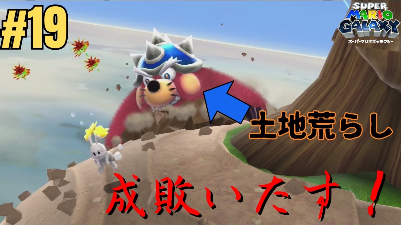 【スーパーマリオギャラクシー】#019 案外カワイイ?!暴れん坊親分登場!!