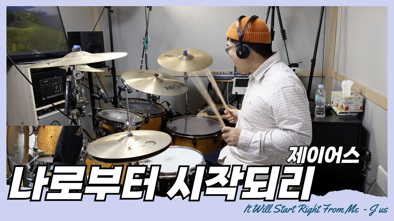 나로부터 시작되리 드럼커버 제이어스 J-US