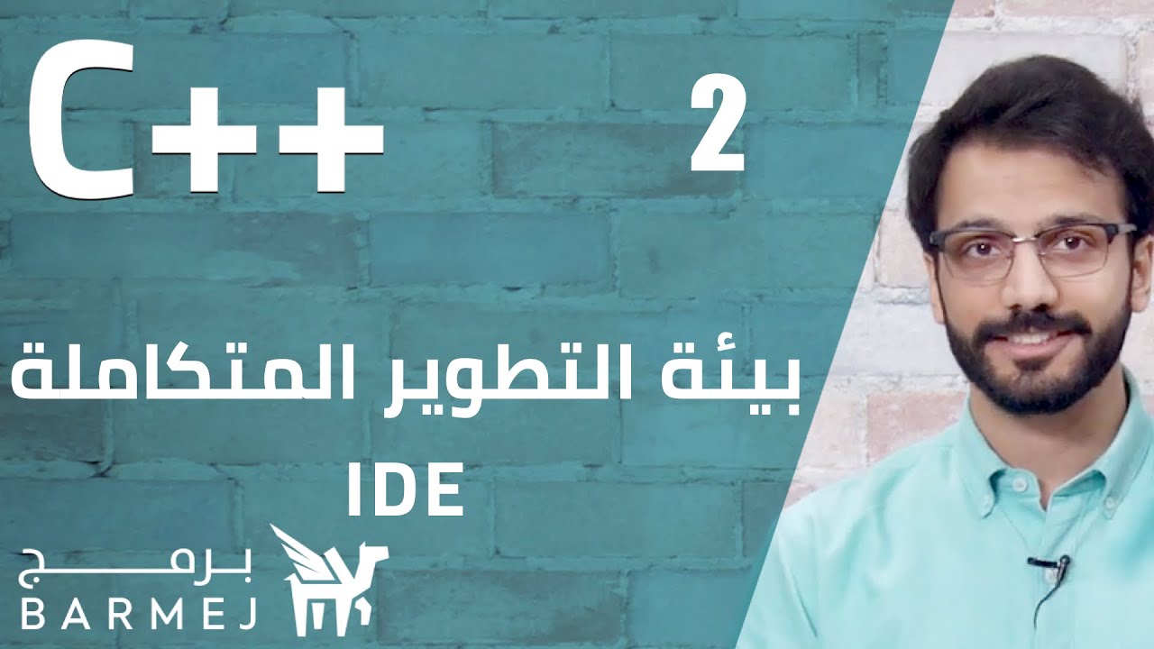 #2. C++ | التعرف على بيئة التطوير المتكاملةIDE
