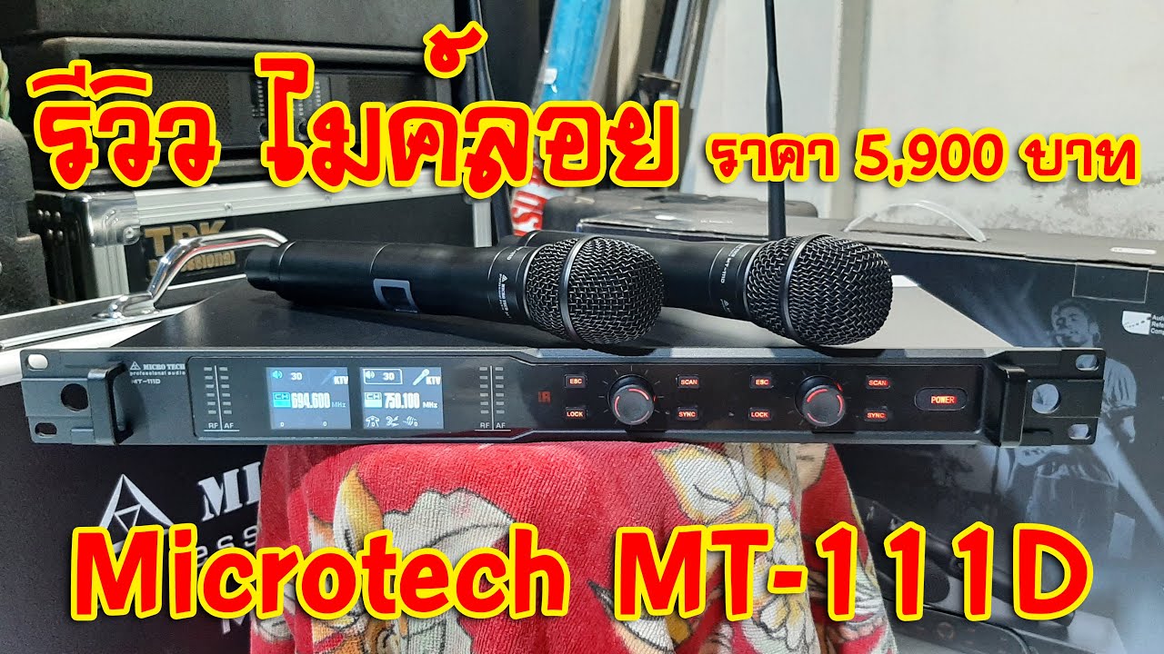 [แกะกล่องของใหม่] รีวิว ไมค์ลอย Microtech MT-111D ราคา 5,900 บาท มีฟังก์ชั่นเพียบ