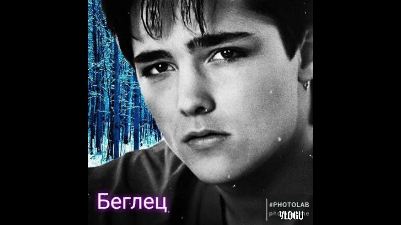Беглец.  Юра Шатунов.
