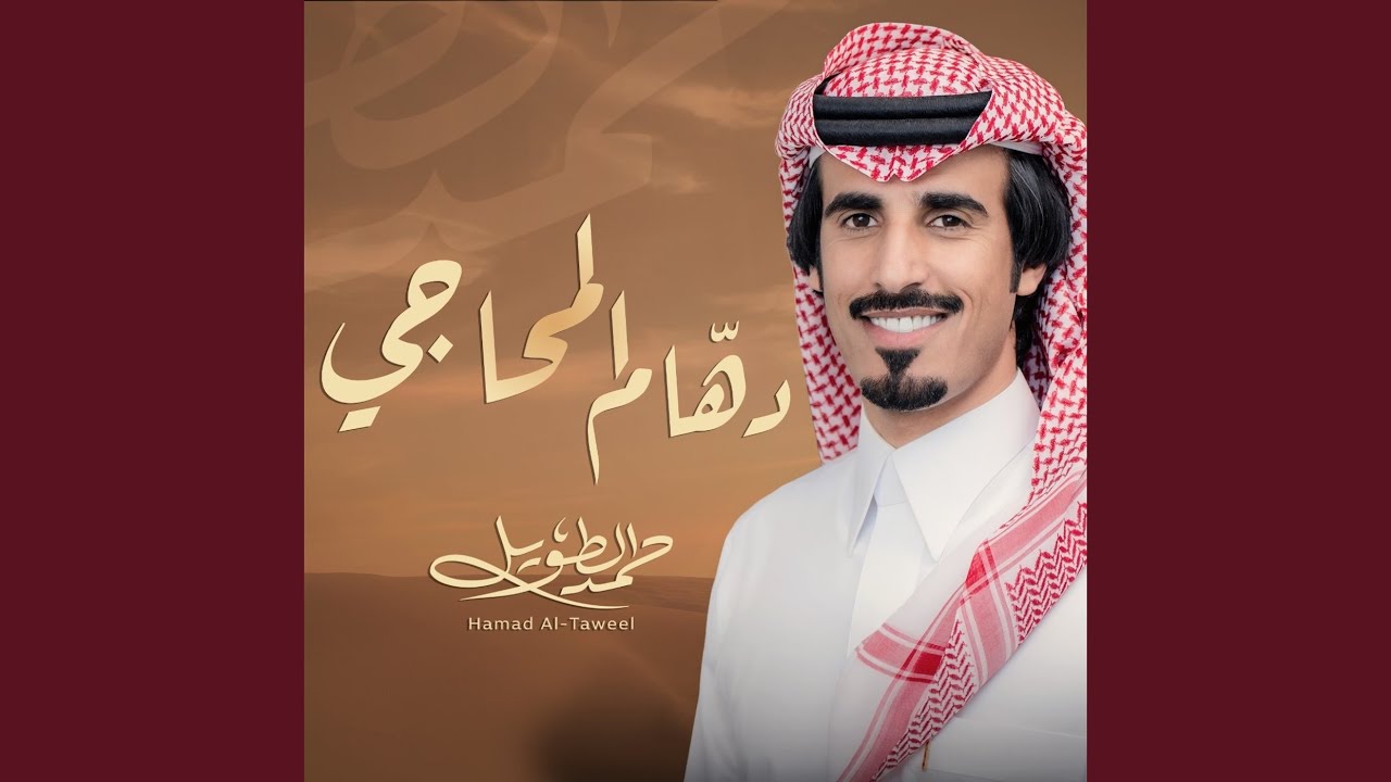 دهّام المحاج