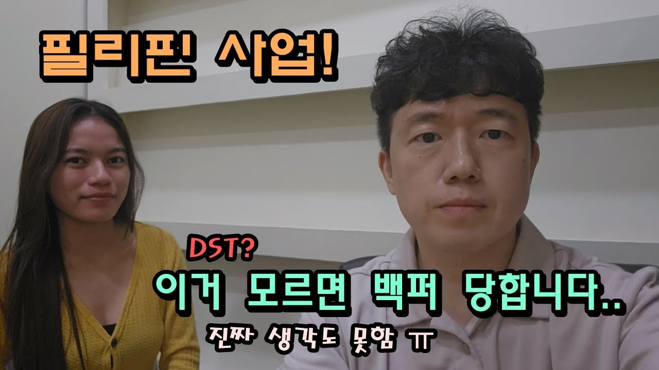 필리핀 사업! 이거 모르면 백퍼 당합니다.. 진짜 생각도 못함 ㅠ DST??