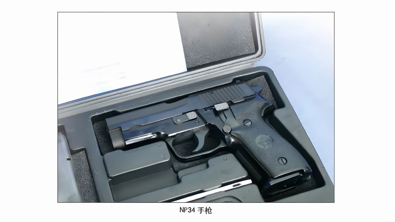 中国9毫米外贸手枪：NP22和NP34，超长寿命的秘密