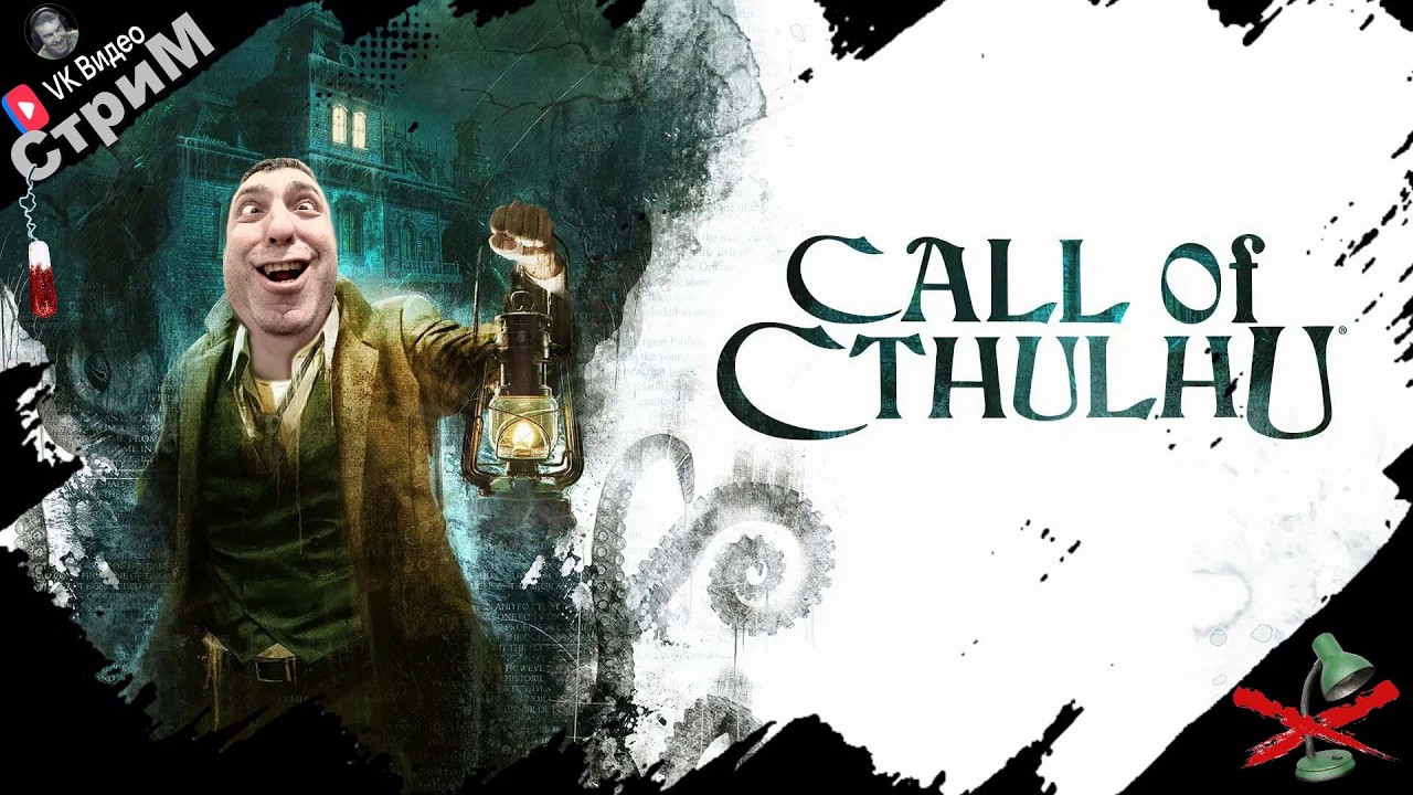 🔴Call of Cthulhu «Ну очень крутой детектив» СТРИМ🔴