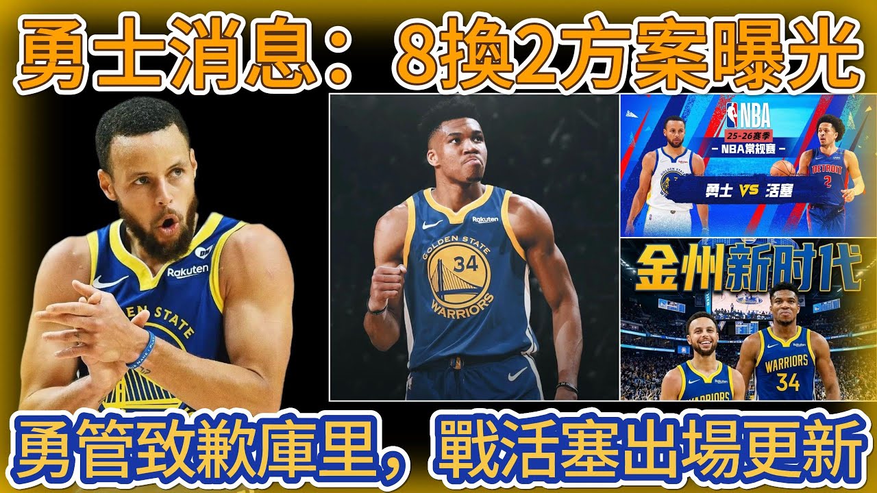 勇士消息：8換2方案曝光，勇管致歉庫里，戰活塞出場更新！