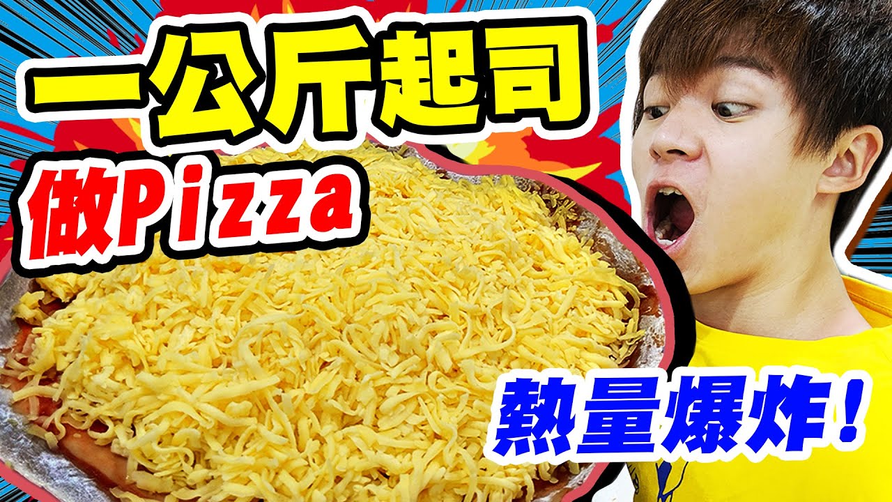 用一公斤起司做披薩！高熱量大胃王【黃氏兄弟】