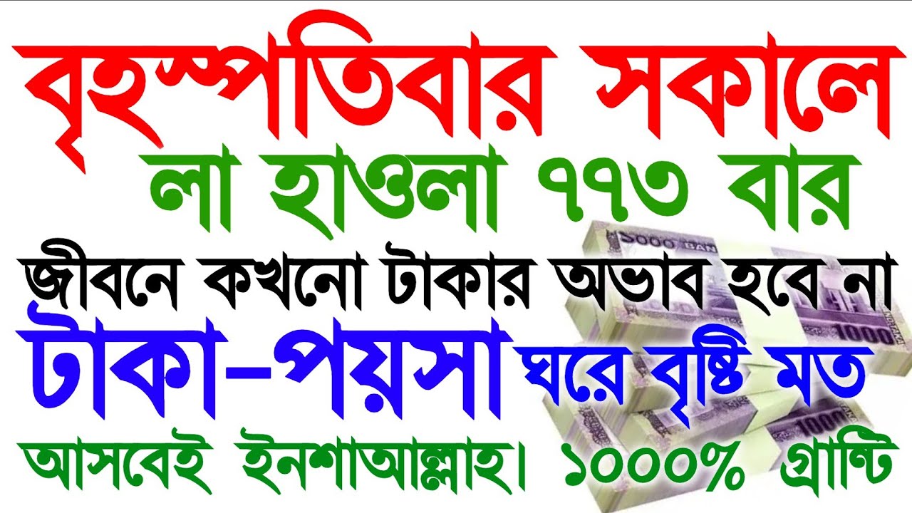 বৃহস্পতিবার সকালে লা হাওলা এভাবে ৭৭৩ বার শুনুন।  জীবনে কখনো টাকার অভাব হবে না। ও যা চাইবেন তাই পাবেন