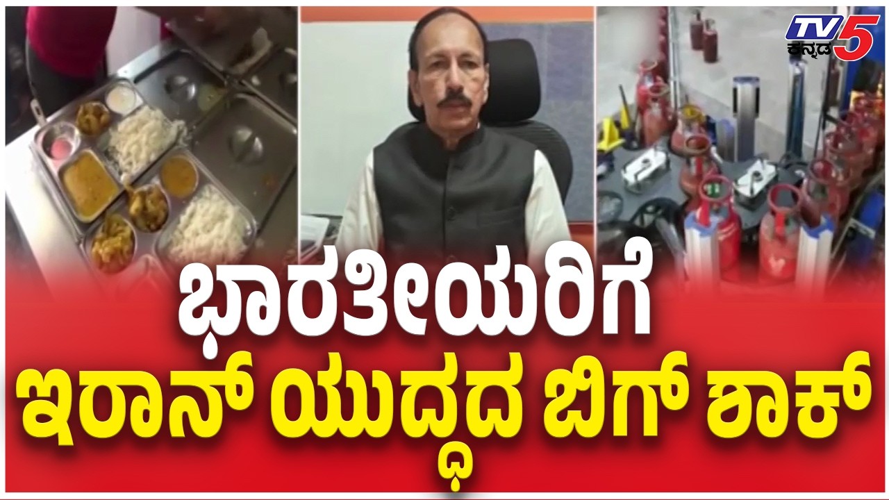 LPG Cylinder Price Hike: Hotel Owners Give Relief To Customers ಭಾರತೀಯರಿಗೆ ಇರಾನ್ ಯುದ್ಧದ ಬಿಗ್ ಶಾಕ್