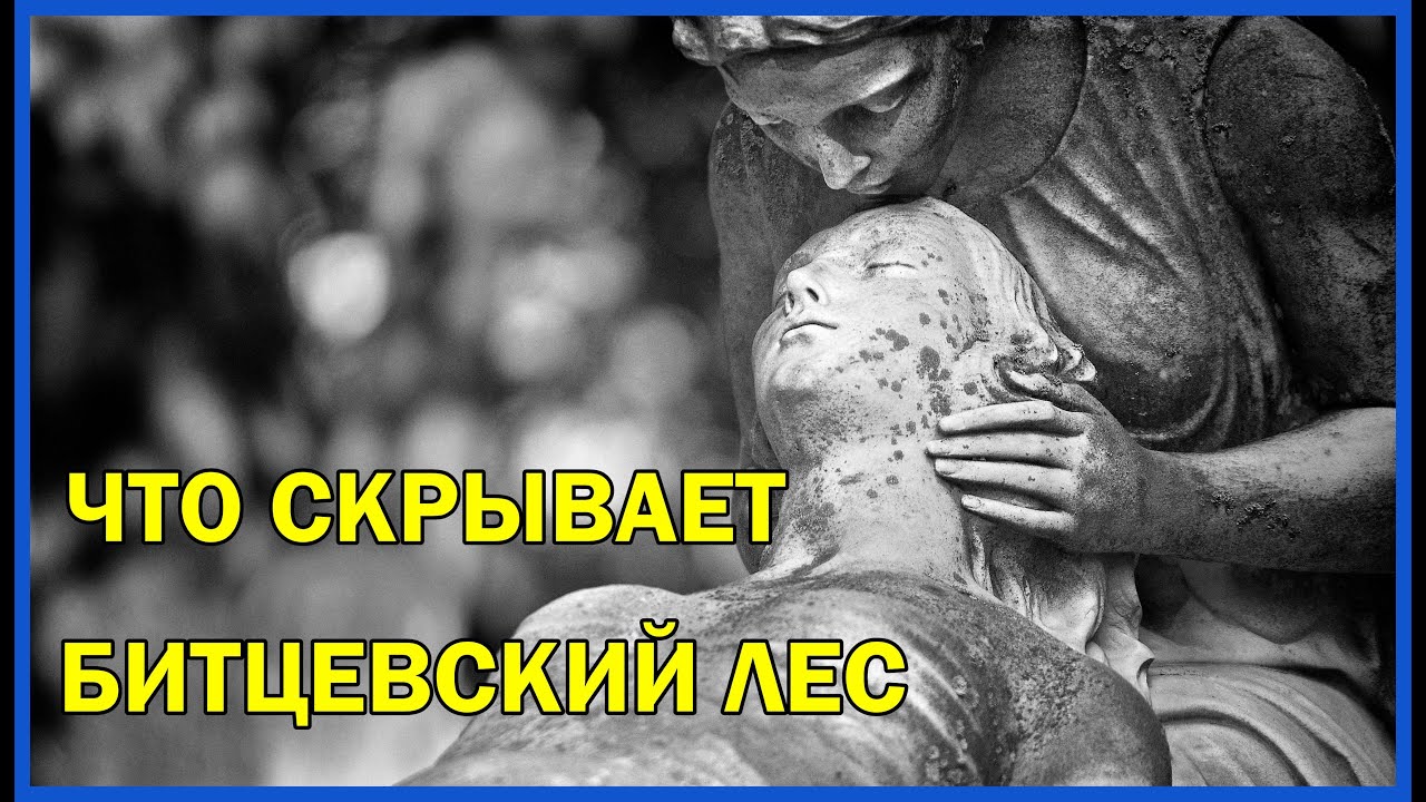 Темная Москва: От теней Битцевского леса до нераскрытого дела Бейлиса