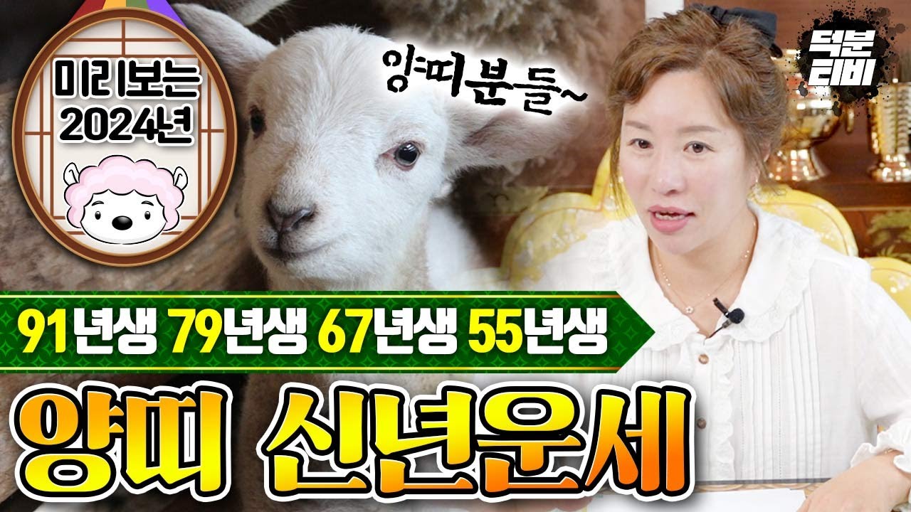 미리보는 2024년 양띠 신년운세!~ 91년생,79년생,67년생,55년생 양띠분들의 내년에 시작해야할 것과 조심해야할 것은?