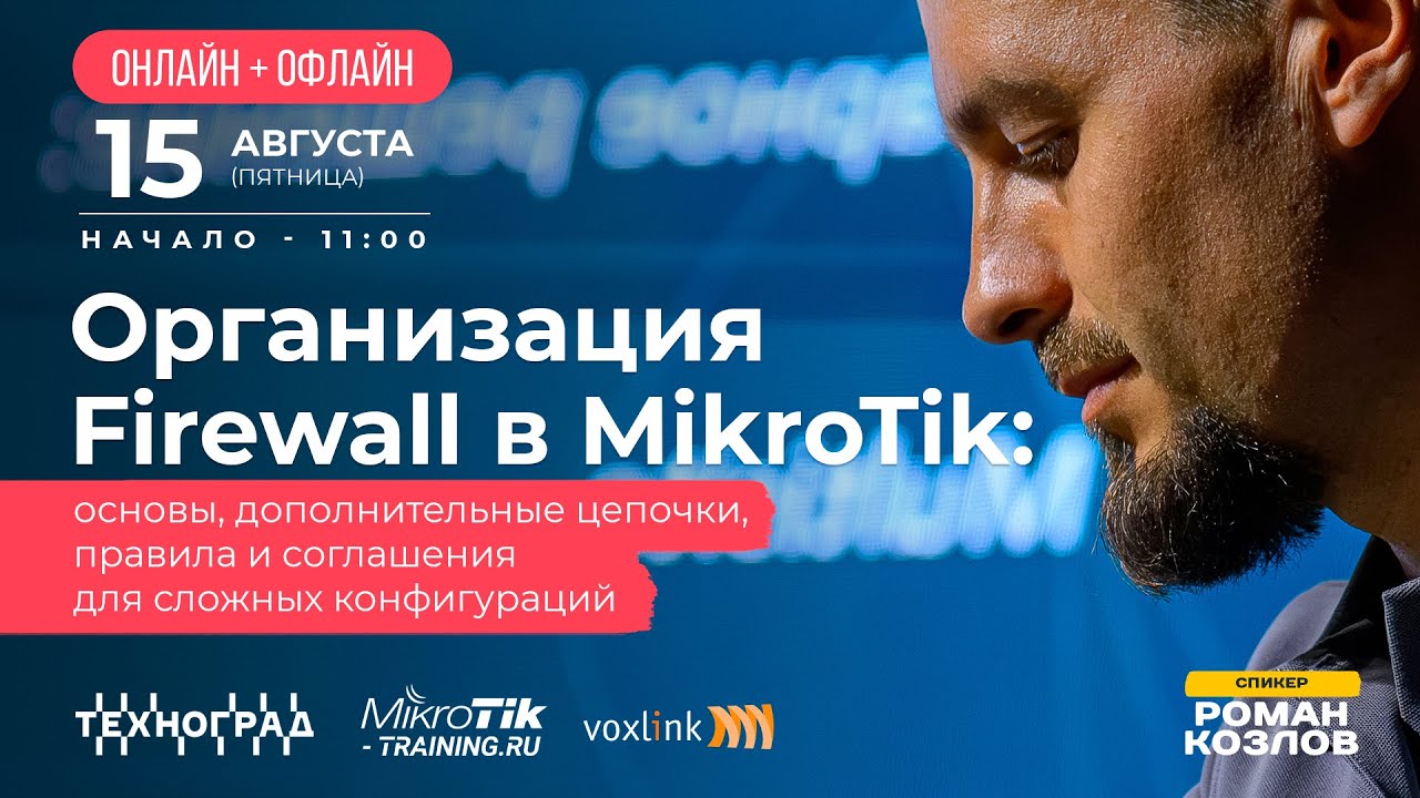 Организация Firewall в MikroTik