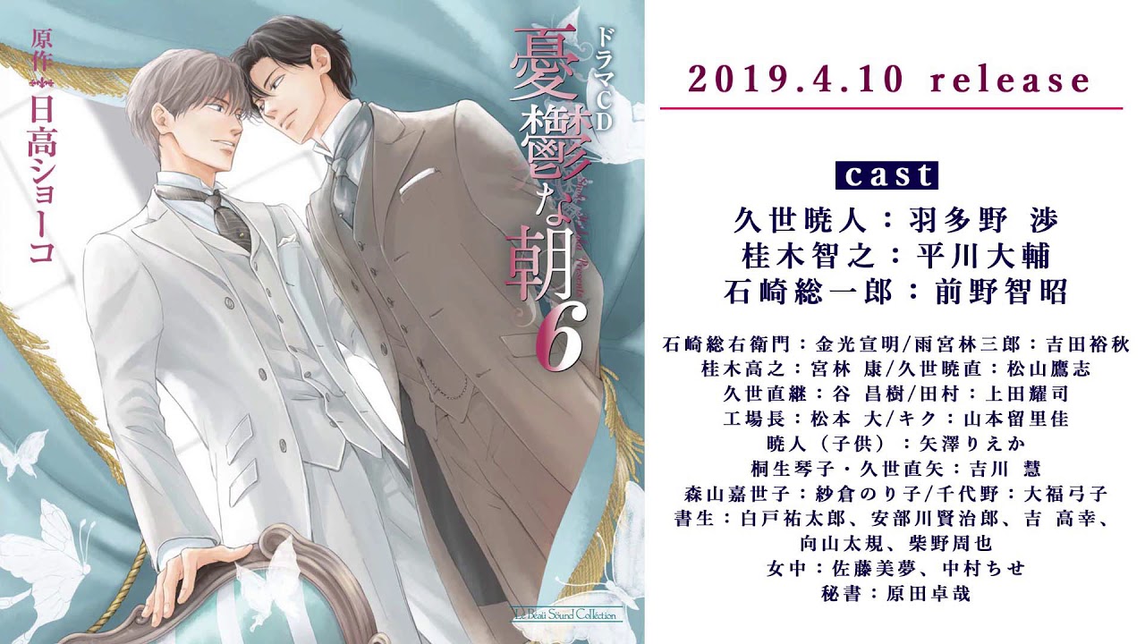 【4月10日発売予定】ドラマCD「憂鬱な朝6｣試聴音源