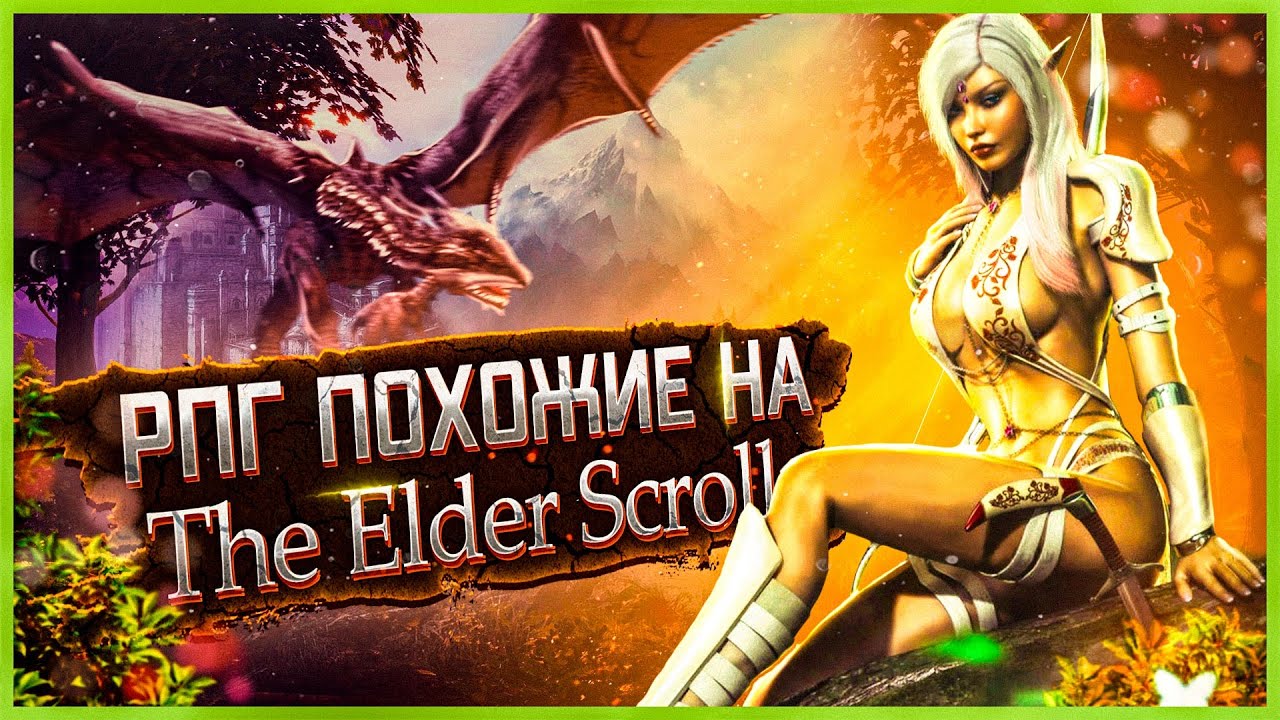 Топ 10 РПГ игр похожих на Скайрим 2022 | Самые ожидаемые РПГ игры 2022 - 2023 года!