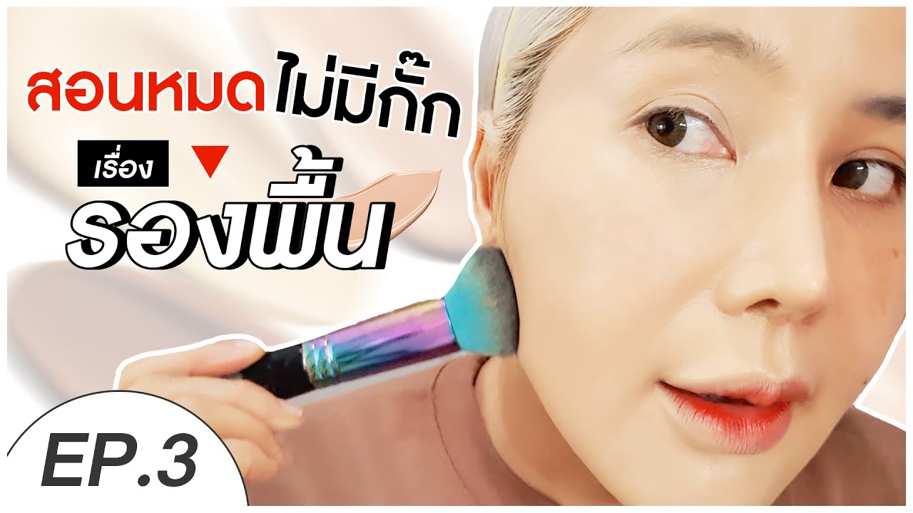 [CC ENG] Ep.3 ทารองพื้นยังไงให้เนียนกริบ ไม่เป็นคราบ แบบละเอียด!!! : I Aremakeup