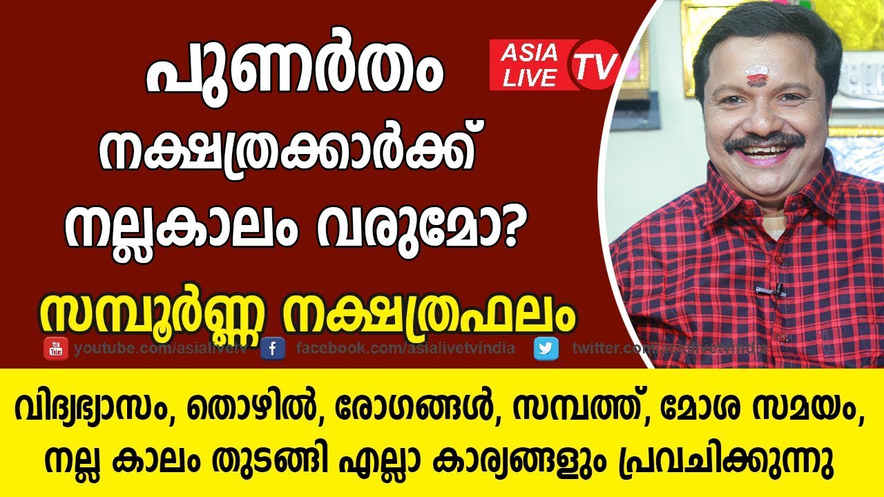 പുണർതം നക്ഷത്രക്കാർക്ക് നല്ലകാലം വരുമോ? പൊതു സ്വഭാവം | Punartham