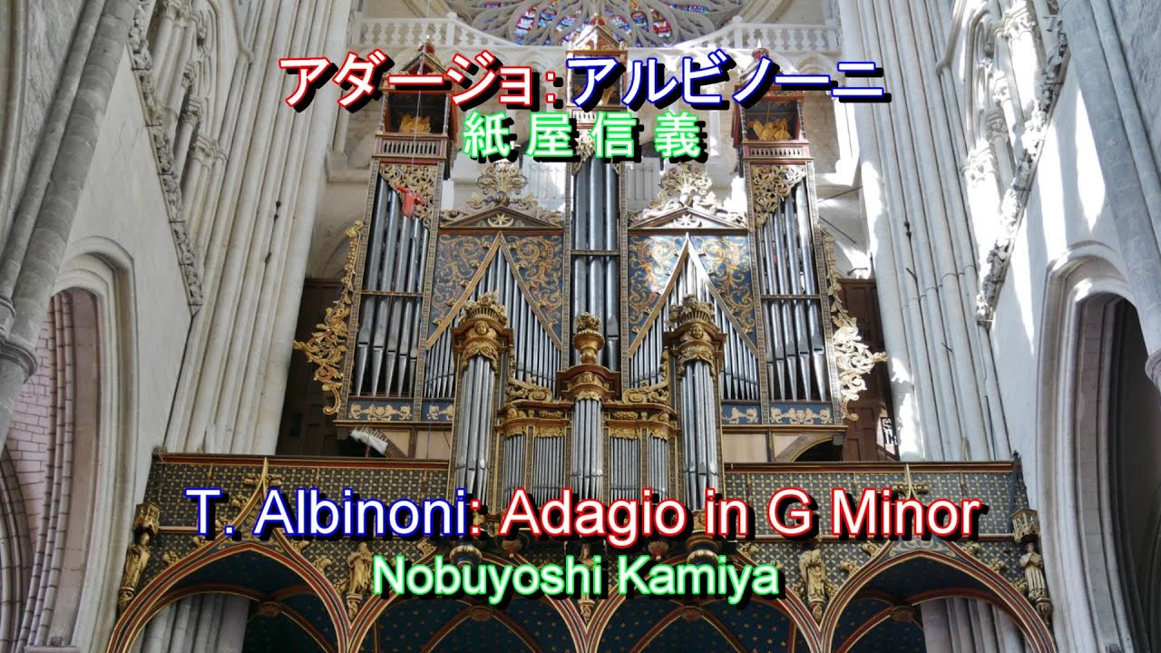 アダージョ：アルビノーニ（ジャゾット編曲）紙屋信義　T.  Albinoni: Adagio in G Minor ( arr. Remo Giazotto ), Nobuyoshi Kamiya