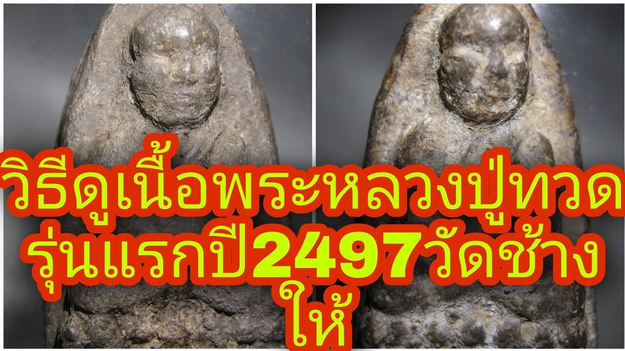 อยู่บ้านส่องพระ หลวงปู่ทวดเนื้อว่านรุ่นแรกปี2497วัดช้างให้