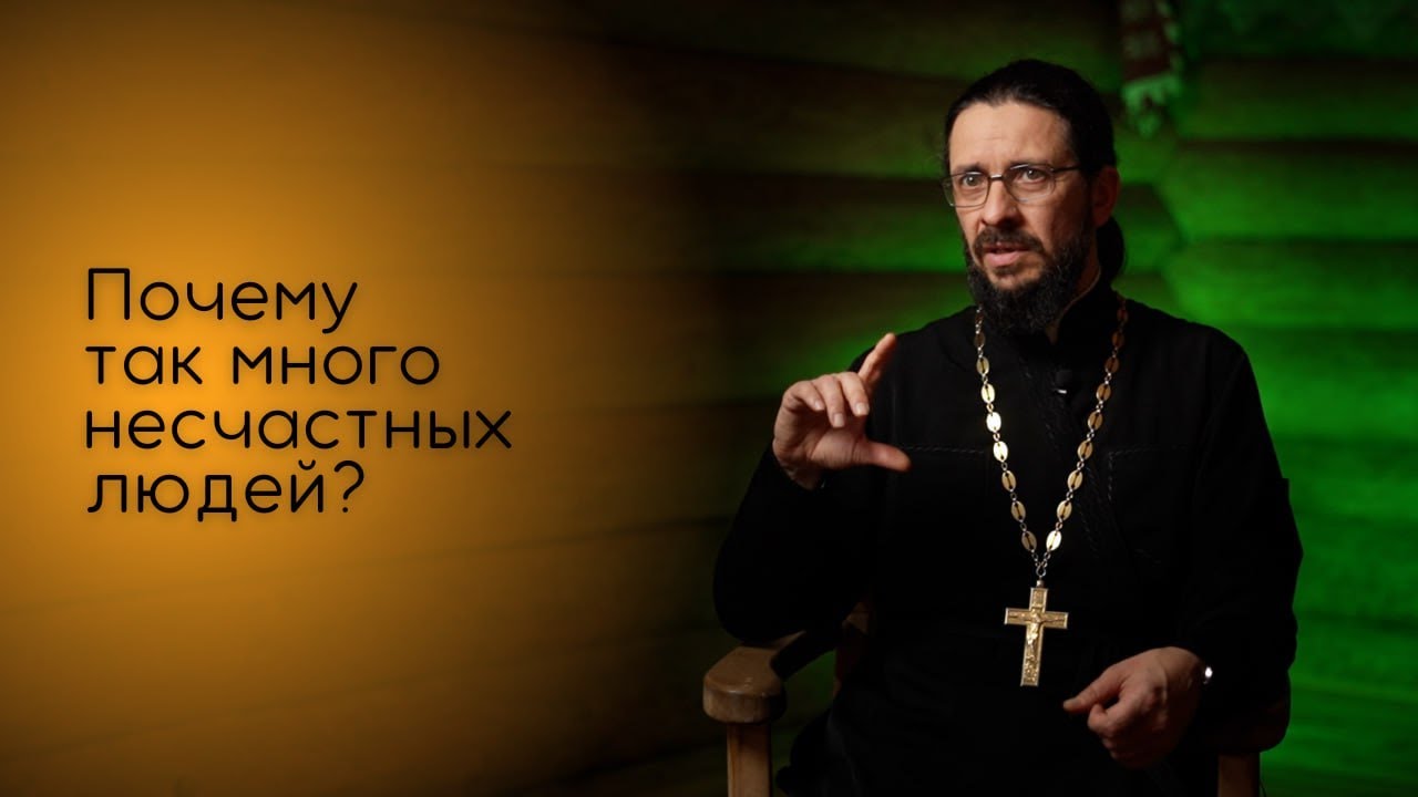 Почему так много несчастных людей?