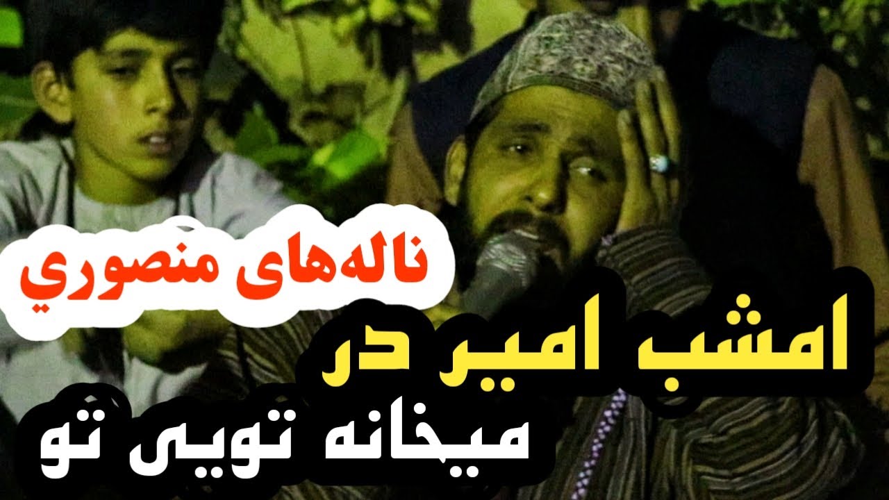 ناله های عاشقان در دل شب | امشب  امیر در میخانه تویی تو | غزل جدید افغانی | حاجی منصور سکندری