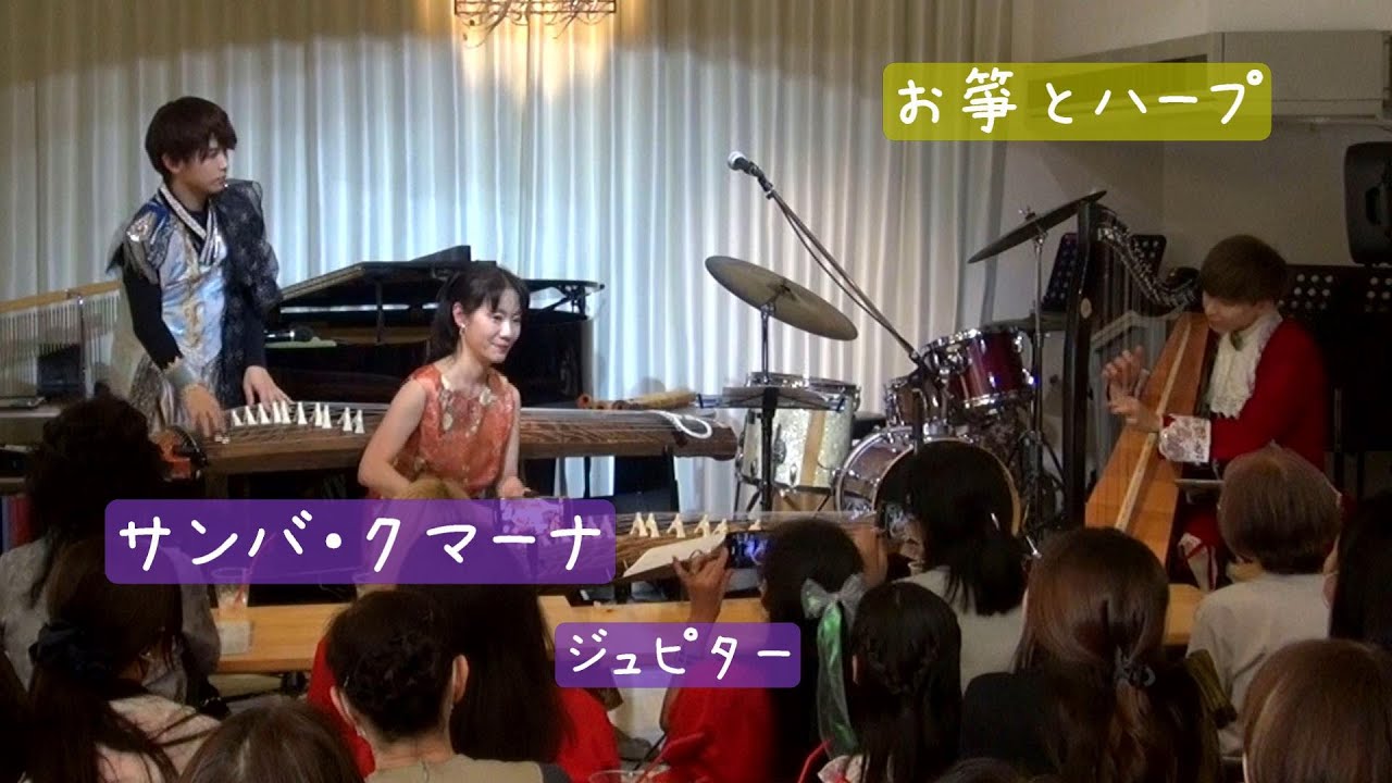 【お琴とハープ】サンバクマーナ ｜【お箏ソロ】ジュピター