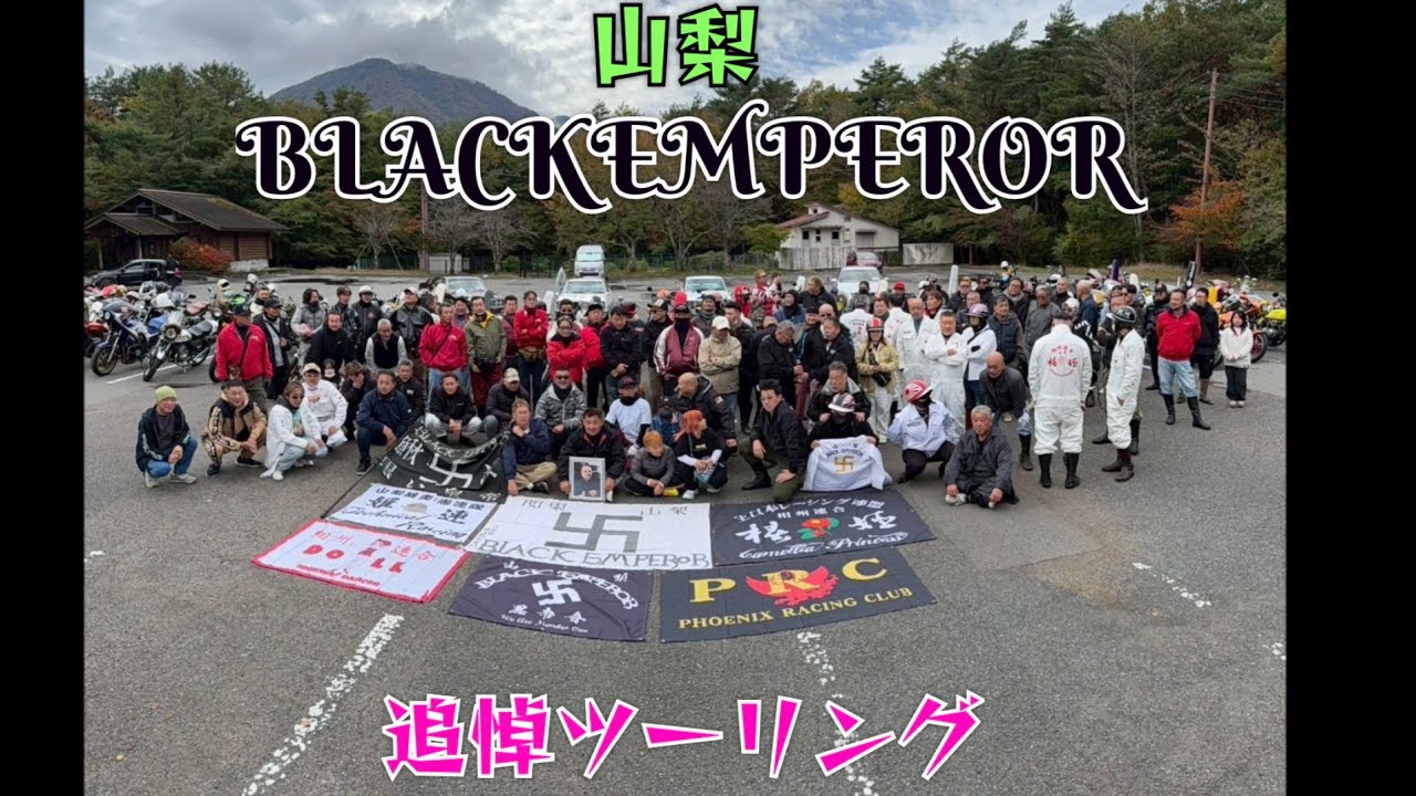 #山梨#BLACKEMPEROR#追悼ツーリング#本栖湖#UCHIAGE