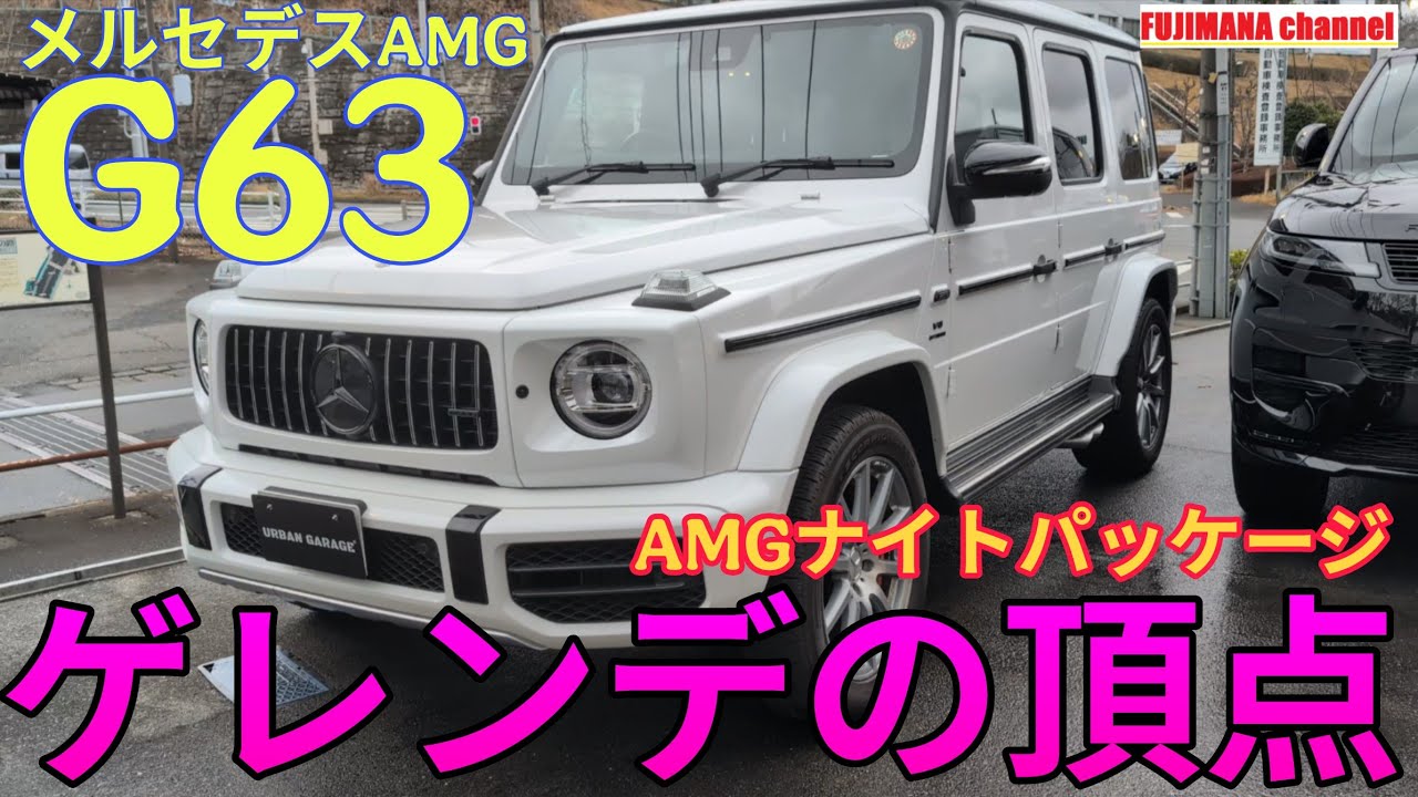 メルセデスAMG G63【レビュー】ゲレンデ(Gクラス)の頂点モデルの豪華内装チェック！