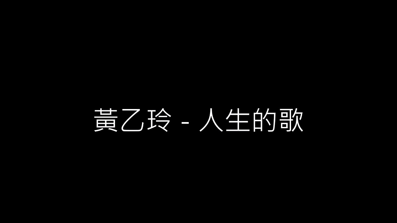 黃乙玲 - 人生的歌