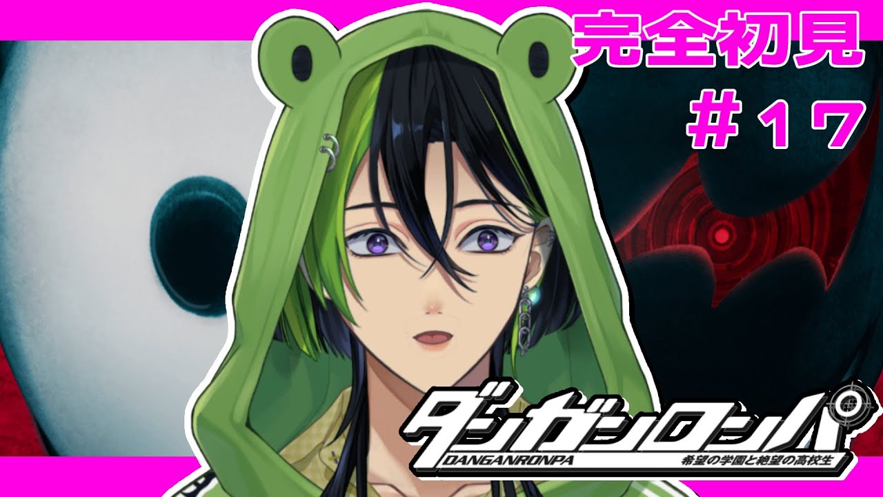 #17【ダンガンロンパ 希望の学園と絶望の高校生】希望？絶望？の学園生活♦7章・・・？