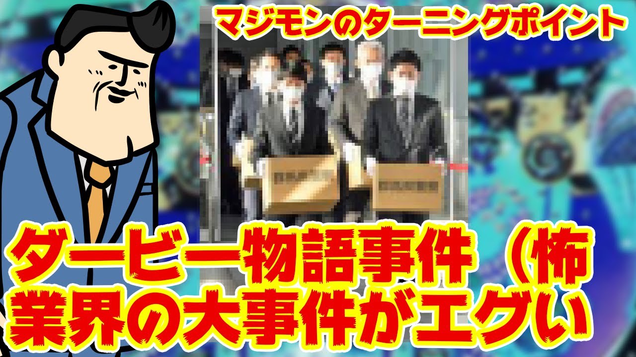 【黒歴史】業界がハメられた？パチンコを激変させた伝説のダービー物語事件とは（煽）