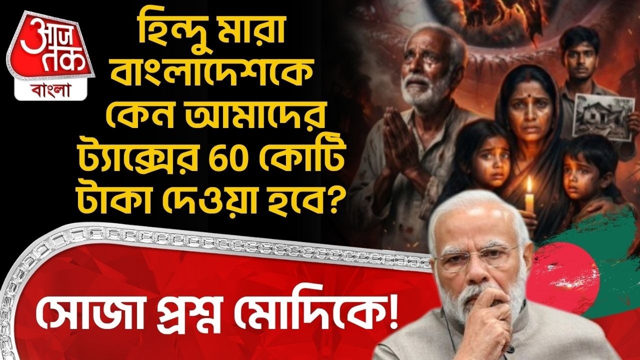 হিন্দু মারা Bangladeshকে কেন আমাদের ট্যাক্সের 60 কোটি টাকা দেওয়া হবে?সোজা প্রশ্ন Modiকে! Sulata Deo