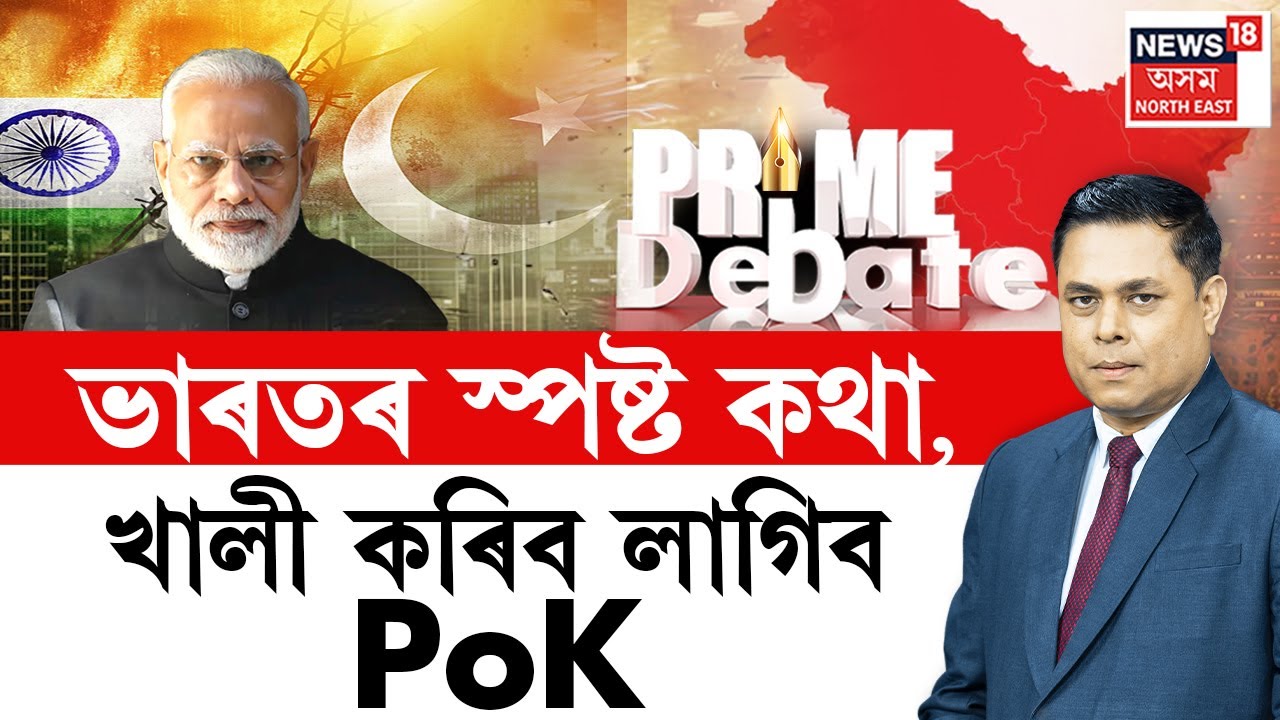 LIVE | PRIME DEBATE |  ভাৰতৰ স্পষ্ট কথা, খালী কৰিব লাগিব PoK | India Pakistan Conflict