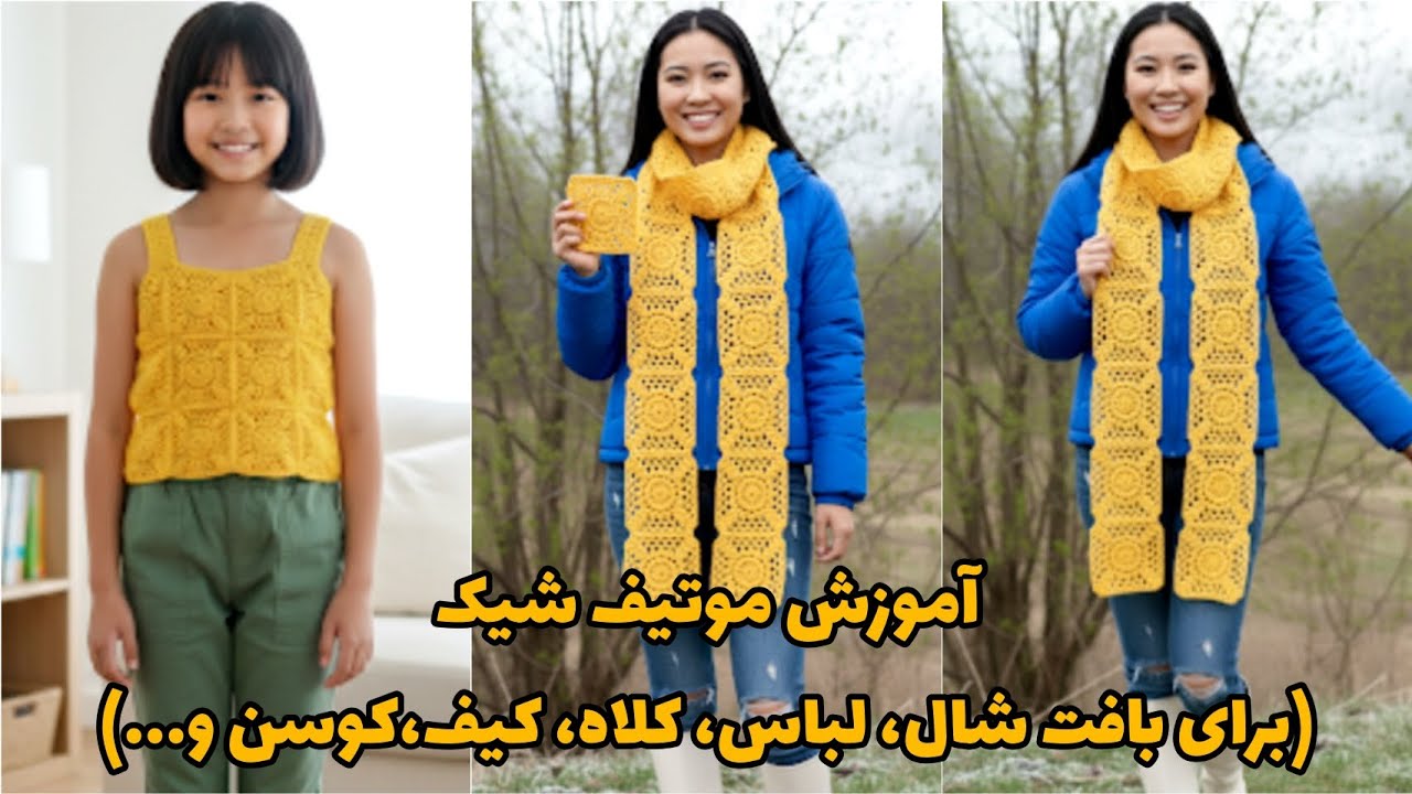 موتیف خاص و چشم‌نواز 😍 | آموزش کامل قلاب‌بافی قدم‌به‌قدم