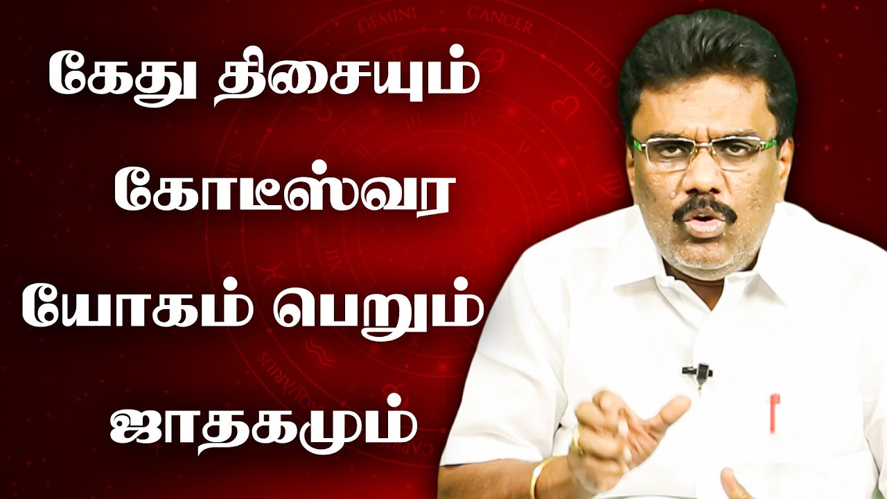 கேது திசையும்... கோடீஸ்வர யோகமும் யாருக்கு? | Scientific Astrology Dr.BHARANI BHALRAJ