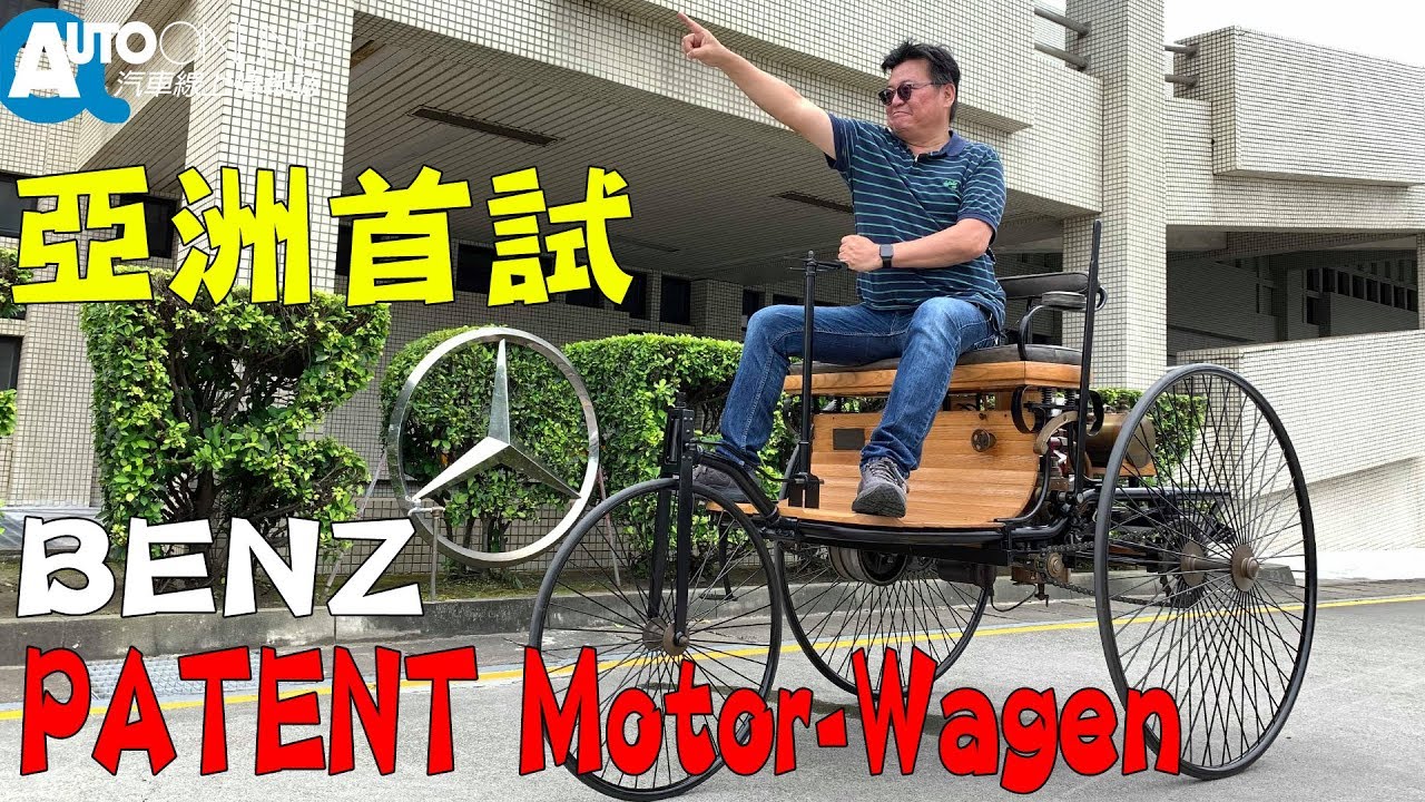 BENZ PATENT Motor-Wagen 世界第一輛汽車，亞洲首試！【Auto Online 汽車線上 試駕影片】