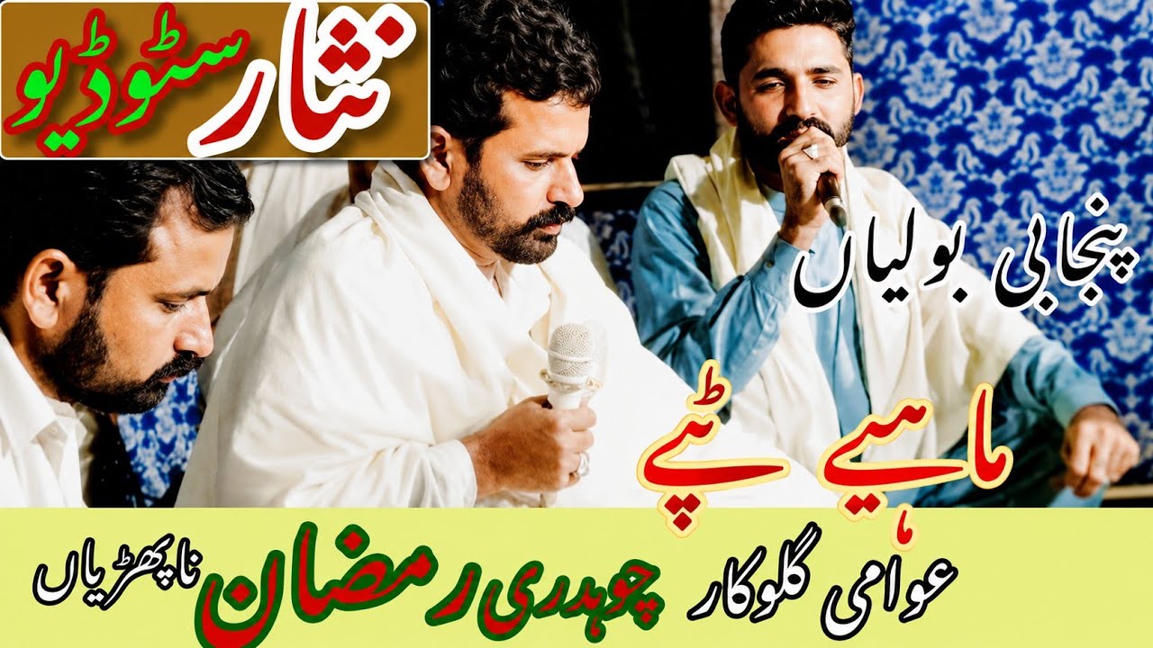 Punjabi Boliyan Mahye Tappy | Ch Ramzan Nafrian || Nisar Studio || Folk Songs 2025