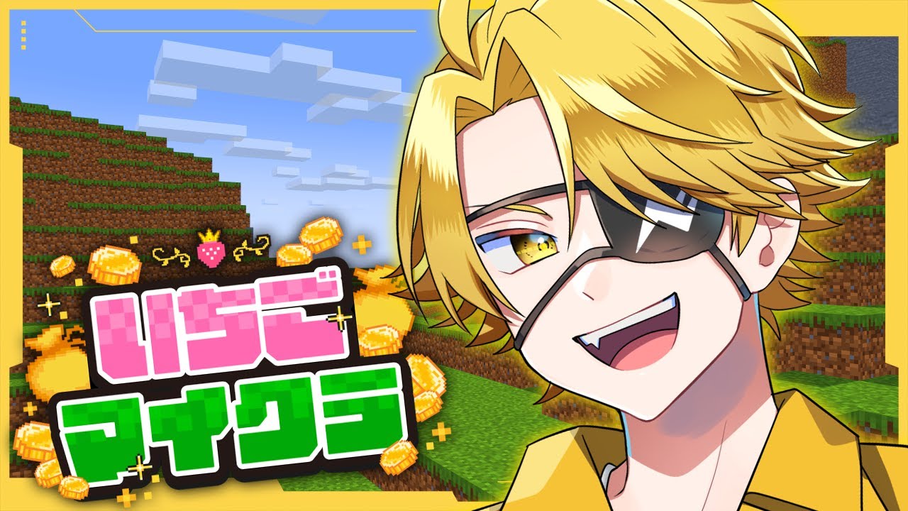 【#いちごマイクラ 】たっつんです！！！編集終わりましたのでやります！