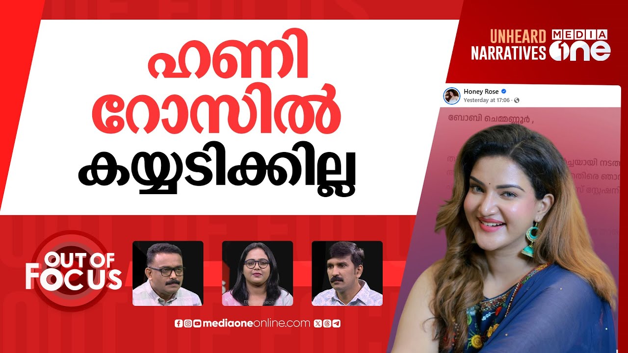 പഠിക്കുമോ ബോ.ചെ? | Businessman BoChe arrested in case filed by actress Honey Rose | Out Of Focus