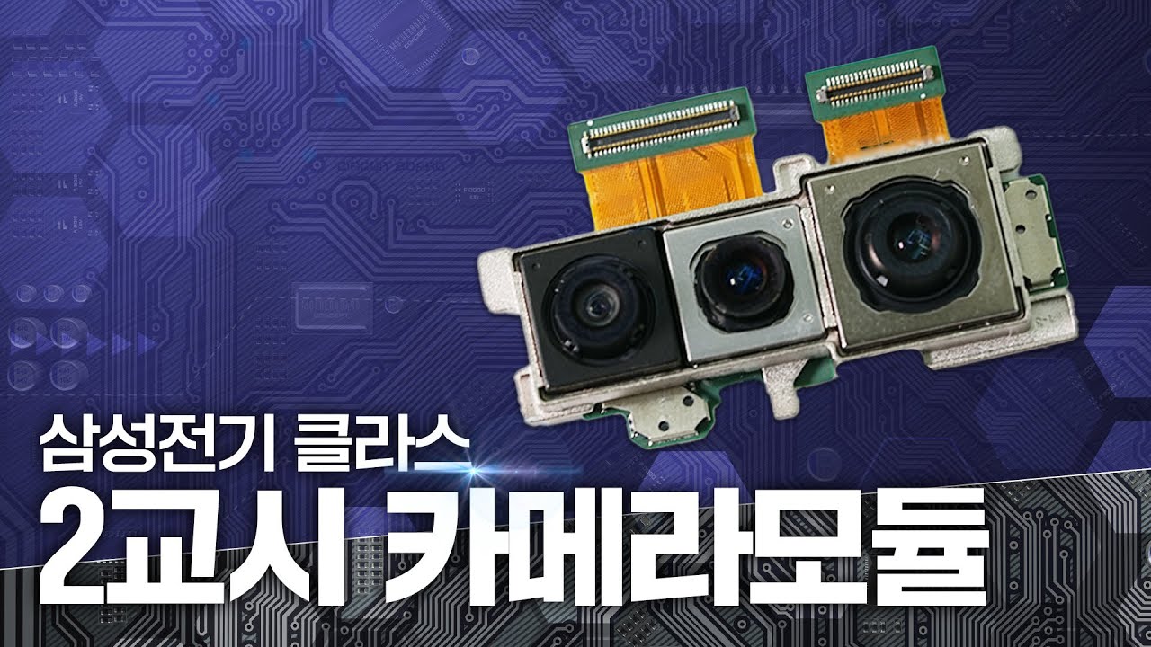 삼성전기 CLASS : 카메라모듈 빠르고 쉽게 알기 l Samsung Electro-Mechanics Class #2 – All About Camera Module