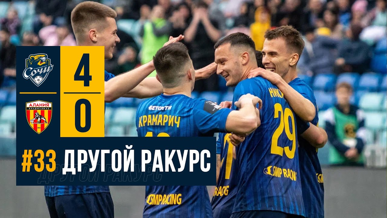 #33 Другой ракурс | «Сочи» 4:0 «Алания»