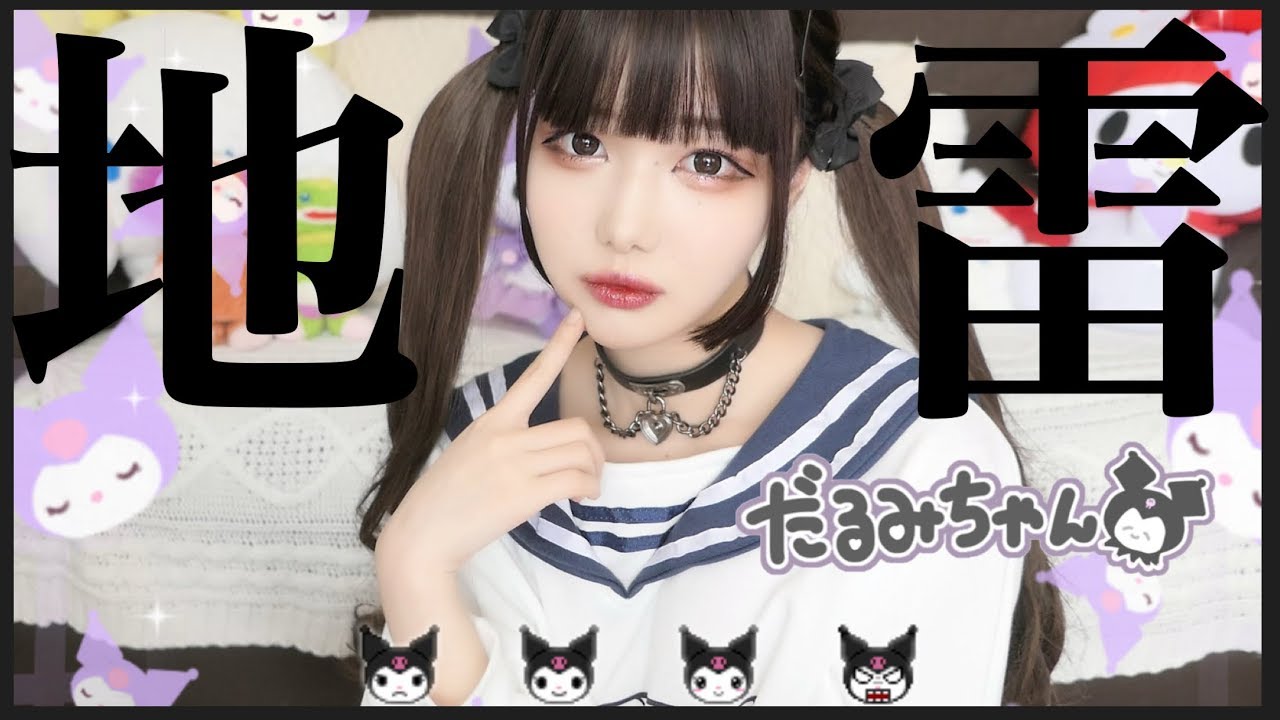 めちゃくちゃ盛れるぞ..！！地雷メイク
