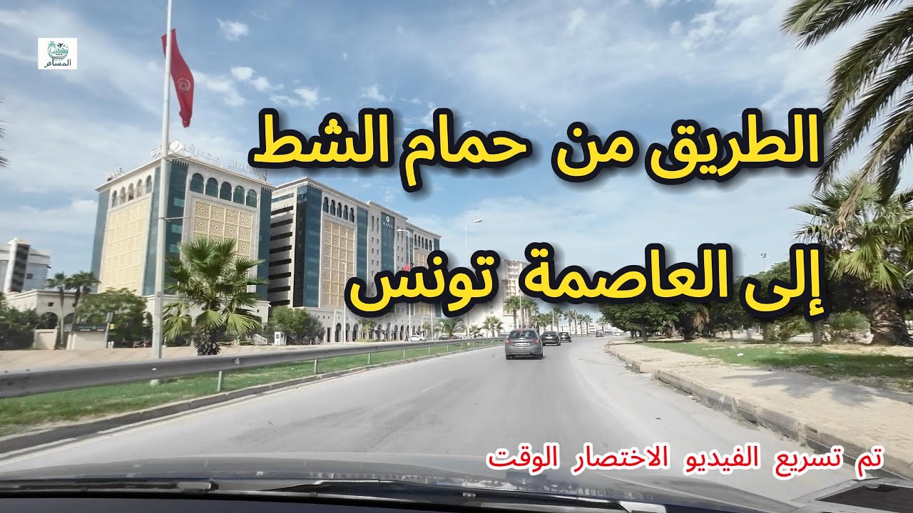 ‏الطريق من  حمام الشط  إلى العاصمة  تونس