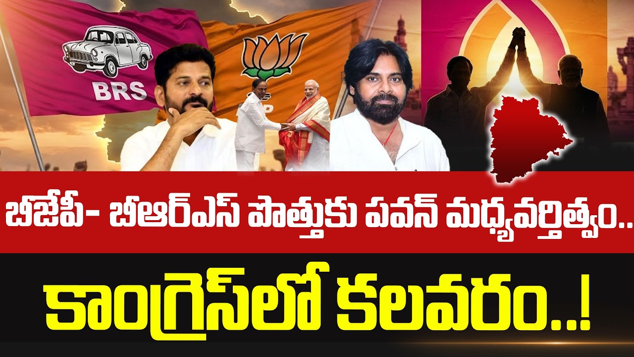 🔥తెలంగాణాలో బీజేపీ & బిఆర్ఎస్ పొత్తు🔥Telangana Politics,BJP BRS Alliance..? Pawan Kalyan | Volga