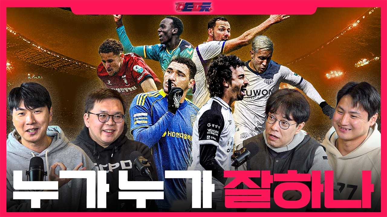 야, 누가 미쳤대(p)? 🤔 2026 K리그 외국인 선수  | TMF | K리그 팟캐스트